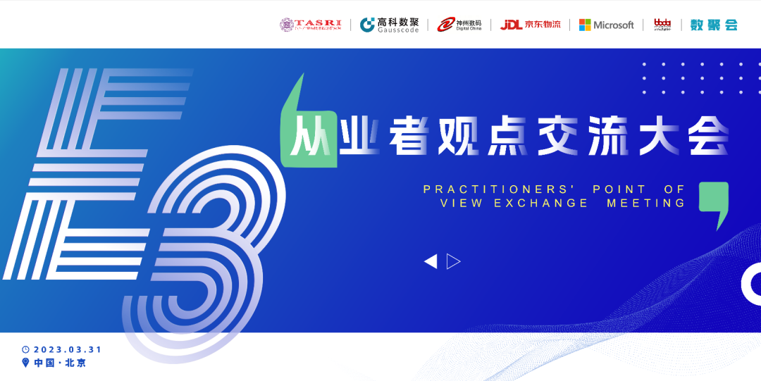 探索未来商业创新，共谋数智化开展 E3从业者观点研讨大会（北京站）圆满落幕！